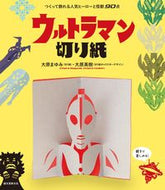#大原まゆみ切り紙 #ウルトラマン切り紙