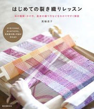 画像をギャラリービューアに読み込む, ＃箕輪　直子　著 ＃はじめての裂き織りレッスン ﾐﾉﾜﾅｵｺ :9784416716472
