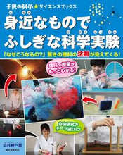 Load image into Gallery viewer, #ShinichiroYamamura #MysteriousScienceExperimentsWithEverydayItems "Why Is This Happening?"
