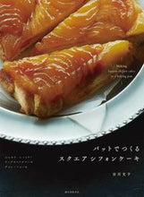 画像をギャラリービューアに読み込む, ＃吉川 文子 ＃バットでつくるスクエアシフォンケーキ ﾖｼｶﾜﾌﾐｺ :9784416716588
