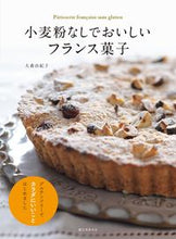 画像をギャラリービューアに読み込む, ＃大森　由紀子　著 ＃小麦粉なしでおいしいフランス菓子 ｵｵﾓﾘﾕｷｺ :9784416716656
