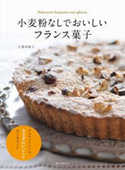 #大森由紀子 #小麦粉なしでおいしいフランス菓子