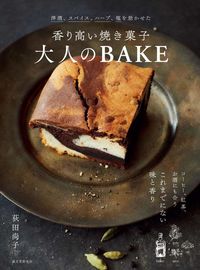 ＃荻田　尚子　著 ＃香り高い焼き菓子　大人のＢＡＫＥ ｵｷﾞﾀﾋｻｺ | Ogitahisako Fragrant baked goods Adult BAKE :9784416717042
