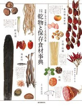 Load image into Gallery viewer, ＃星名　桂治　監修 ＃乾物と保存食材事典　増補改訂 ﾎｼﾅｹｲｼﾞ | Hoshinakeiji Encyclopedia of Dry Foods and Preserved Expanded Revised :9784416717240
