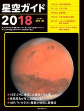 画像をギャラリービューアに読み込む, ＃藤井　旭　企画・構成 ＃’１８　星空ガイド ﾌｼﾞｲｱｷﾗ :9784416717264
