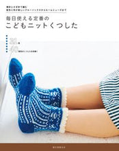 画像をギャラリービューアに読み込む, ＃毎日使える定番のこどもニットくつした | Standard children's knit shoes that can be used every day :9784416717318
