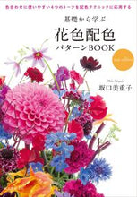 画像をギャラリービューアに読み込む, ＃坂口　美重子　著 ＃花色配色パターンＢＯＯＫ　新版 ｻｶｸﾞﾁﾐｴｺ :9784416717370
