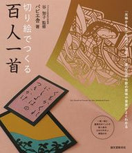 画像をギャラリービューアに読み込む, ＃谷 知子 ＃切り絵でつくる百人一首 ﾀﾆﾄﾓｺ | Tomoko Tani :9784416717486
