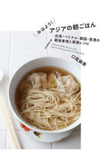 画像をギャラリービューアに読み込む, ＃口尾　麻美　著 ＃おはよう！アジアの朝ごはん　台湾・ベトナ ｸﾁｵｱｻﾐ :9784416718063
