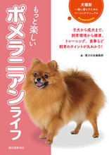 画像をギャラリービューアに読み込む, ＃愛犬の友編集部　編 ＃もっと楽しいポメラニアンライフ ｱｲｹﾝﾉﾄﾓﾍﾝｼﾕｳﾌﾞ :9784416718087
