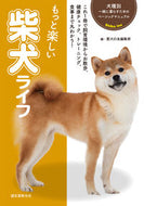 #愛犬の友集部 #もっと楽しい柴犬ライフ