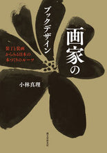 画像をギャラリービューアに読み込む, ＃小林　真理　著 ＃画家のブックデザイン　装丁と装画からみる ｺﾊﾞﾔｼﾏﾘ :9784416718216
