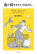 画像をギャラリービューアに読み込む, ＃細川　博昭　著 ＃鳥が好きすぎて、すみません ﾎｿｶﾜﾋﾛｱｷ :9784416718261

