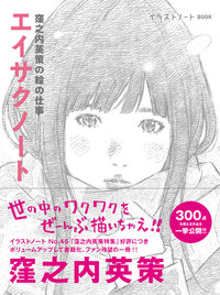 ＃窪之内　英策　著 ＃窪之内英策の絵の仕事　エイサクノート ｸﾎﾞﾉｳﾁｴｲｻｸ :9784416718285