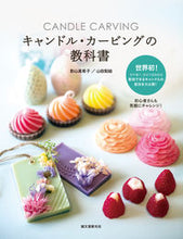 画像をギャラリービューアに読み込む, ＃影山　真希子　著 ＃キャンドル・カービングの教科書 ｶｹﾞﾔﾏﾏｷｺ :9784416718292
