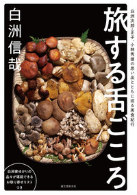 ＃白洲　信哉　著 ＃旅する舌ごころ ｼﾗｽｼﾝﾔ :9784416718353