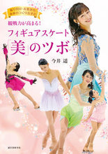 画像をギャラリービューアに読み込む, ＃今井　遥　著 ＃フィギュアスケート「美」のツボ ｲﾏｲﾊﾙｶ :9784416718414
