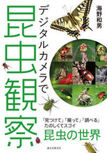Load image into Gallery viewer, ＃海野　和男　著 ＃デジタルカメラで昆虫観察 ｳﾝﾉｶｽﾞｵ :9784416719015
