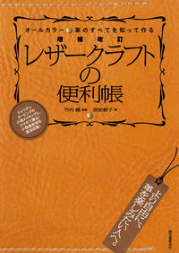 ＃竹内　健　監修 ＃レザークラフトの便利帳　増補改訂 ﾀｹｳﾁｹﾝ :9784416719053