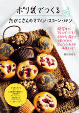 画像をギャラリービューアに読み込む, ＃稲田 多佳子 ＃ポリ袋でつくる　たかこさんのマフィン・ス ｲﾅﾀﾞﾀｶｺ :9784416719060
