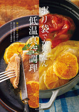 画像をギャラリービューアに読み込む, ＃若宮　寿子　著 ＃ポリ袋でかんたん低温真空調理 ﾜｶﾐﾔﾋｻｺ :9784416719077
