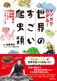 #加藤英明 #マンガでわかる！世界のすごい爬虫類 :9784416719107