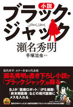 画像をギャラリービューアに読み込む, ＃瀬名　秀明　著 ＃小説　ブラック・ジャック ｾﾅﾋﾃﾞｱｷ :9784416719244
