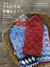 Load image into Gallery viewer, ＃中田　早苗　編 ＃ラトビアの手編みミトン　増補改訂 ﾅｶﾀｻﾅｴ | Nakata Sanae Latvian hand-knitted mittens expanded and revised :9784416719329
