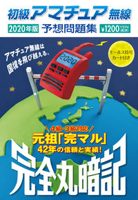 ＃’２０　初級アマチュア無線予想問題集 :9784416719459