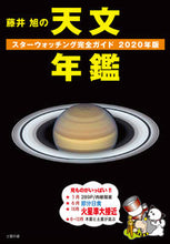 Load image into Gallery viewer, ＃藤井　旭　著 ＃’２０　藤井旭の天文年鑑 ﾌｼﾞｲｱｷﾗ :9784416719466
