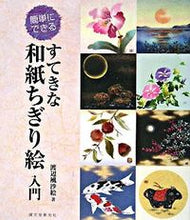 画像をギャラリービューアに読み込む, ＃渡辺　風沙絵　著 ＃簡単にできる　すてきな和紙ちぎり絵入門 ﾜﾀﾅﾍﾞﾌｻｴ :9784416808443
