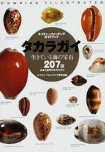 画像をギャラリービューアに読み込む, ＃ネイチャーウォッチン ＃タカラガイ　生きている海の宝石 ﾈｲﾁﾔ-ｳｵﾂﾁﾝｸﾞ :9784416809020
