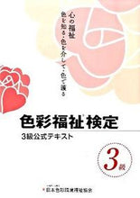画像をギャラリービューアに読み込む, ＃日本色彩環境福祉協会 ＃色彩福祉検定　３級公式テキスト ﾆﾎﾝｼｷｻｲｶﾝｷﾖｳﾌｸｼｷﾖｳｶｲ :9784416809457
