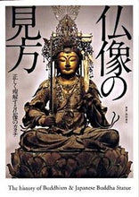 画像をギャラリービューアに読み込む, ＃澤村　忠保　著 ＃仏像の見方 ｻﾜﾑﾗﾁﾕｳﾎ :9784416809761
