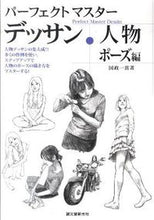 画像をギャラリービューアに読み込む, ＃国政　一真　著 ＃パーフェクトマスターデッサ　人物ポーズ編 ｸﾆﾏｻｶｽﾞﾏ :9784416810170
