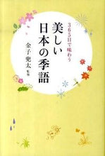 Load image into Gallery viewer, ＃金子　兜太　監修 ＃３６５日で味わう　美しい日本の季語 ｶﾈｺﾄｳﾀ :9784416810286

