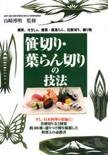 画像をギャラリービューアに読み込む, ＃山崎　博明　監修 ＃笹切り・葉らん切りの技法 ﾔﾏｻﾞｷﾋﾛｱｷ :9784416811559
