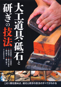 ＃大工道具研究会　編 ＃大工道具・砥石と研ぎの技法 ﾀﾞｲｸﾄﾞｳｸﾞｹﾝｷﾕｳｶｲ :9784416811733