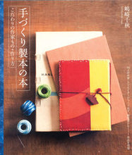 画像をギャラリービューアに読み込む, ＃嶋崎　千秋　著 ＃手づくり製本の本　こだわりの作家もの＋作 ｼﾏｻﾞｷﾁｱｷ :9784416812075
