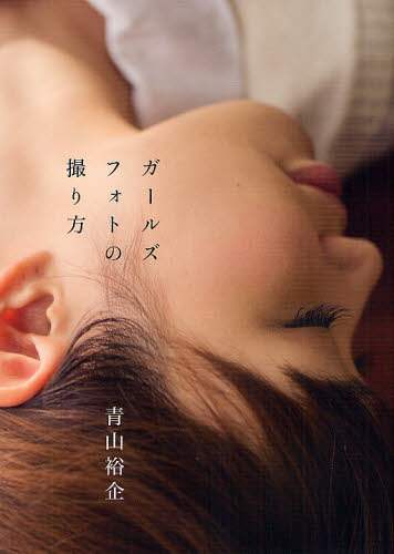 ＃青山　裕企　著 ＃ガールズフォトの撮り方 ｱｵﾔﾏﾕｳｷ :9784416812150