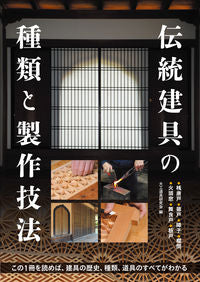 ＃大工道具研究会　編 ＃伝統建具の種類と製作技法 ﾀﾞｲｸﾄﾞｳｸﾞｹﾝｷﾕｳｶｲ :9784416812242