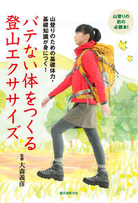 ＃大森 義彦 ＃バテない体をつくる　登山エクササイズ ｵｵﾓﾘﾖｼﾋｺ :9784416812259