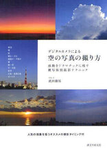 Load image into Gallery viewer, 武田康男写真・文 / デジタルカメラによる空の写真の撮り方
