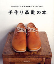 画像をギャラリービューアに読み込む, ＃手作り革靴の本 :9784416812563
