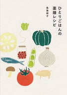 #AkikoToriumi #HerbalRecipesForSoloDining