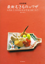 画像をギャラリービューアに読み込む, ＃島谷　宗宏　著 ＃日本料理　最新むきもののワザ ｼﾏﾀﾆﾑﾈﾋﾛ :9784416812716

