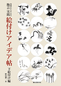 ＃野田　耕一　著 ＃陶芸　実践　絵付けアイデア帖　下絵付け編 ﾉﾀﾞｺｳｲﾁ :9784416812754