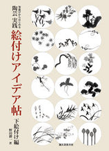 画像をギャラリービューアに読み込む, ＃野田　耕一　著 ＃陶芸　実践　絵付けアイデア帖　下絵付け編 ﾉﾀﾞｺｳｲﾁ :9784416812754
