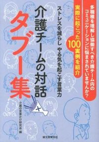 ＃介護の言葉かけ研究会 ＃介護チームの対話タブー集 ｶｲｺﾞﾉｺﾄﾊﾞｶｹ :9784416812860