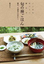 画像をギャラリービューアに読み込む, ＃藤井　まり　著 ＃旬の禅ごはん　鎌倉、不識庵の台所から ﾌｼﾞｲﾏﾘ :9784416812891
